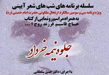 برگزاری شب شعر سوگواری شاعران به مناسبت رحلت امام خمینی (ره)