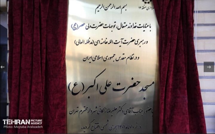 افتتاح مسجد حضرت علی اکبر (ع) در منطقه ۱۳