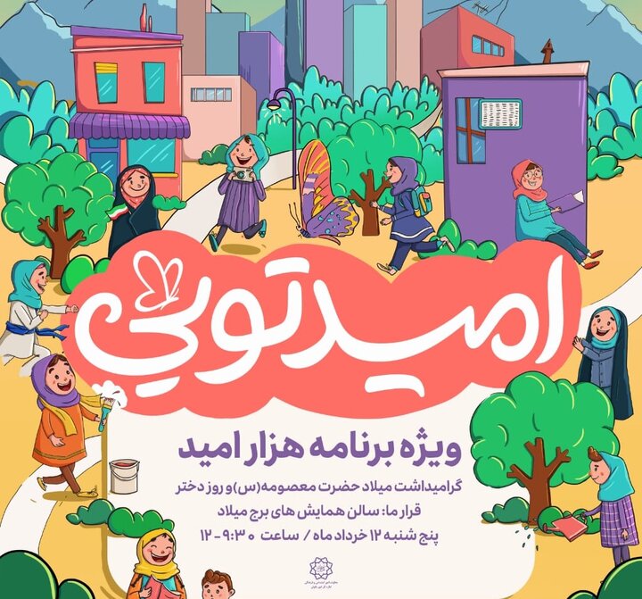 ویژه برنامه «هزار امید» با حضور دختران جوان، فعال و موثر شهر تهران برگزار می‌شود