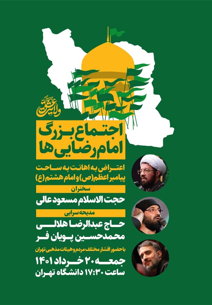 برگزاری اجتماع بزرگ امام رضاییها در تهران