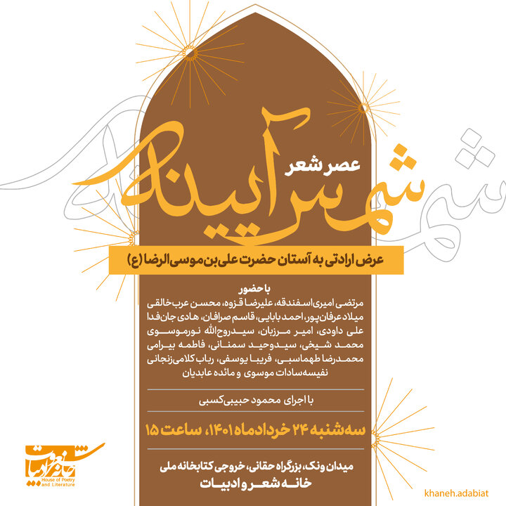 برگزاری نشست عصر شعر «شمس آیینه» در خانه شعر و ادبیات 