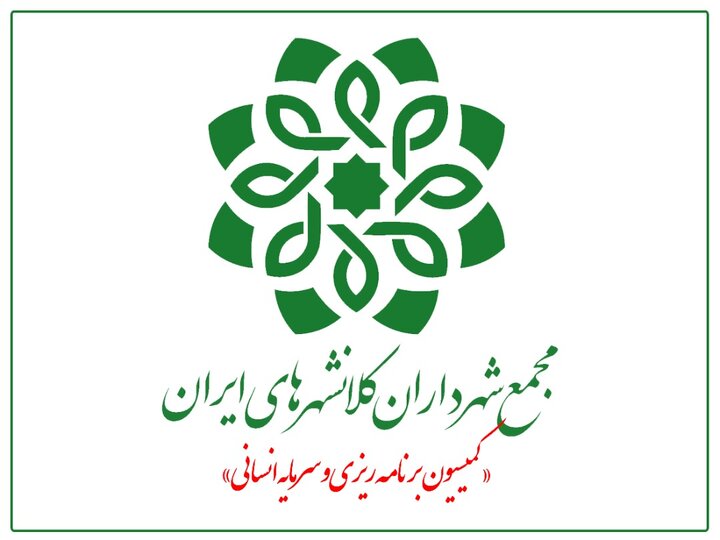 چهل و یکمین نشست کمیسیون برنامه‌ریزی و سرمایه انسانی مجمع شهرداران کلانشهرهای ایران‌ برگزار می‌شود