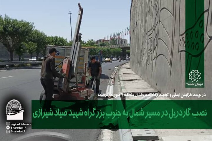 نصب گاردریل در مسیر شمال به جنوب بزرگراه شهید صیاد شیرازی