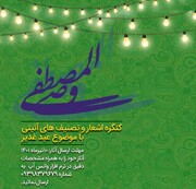 برگزاری کنگره‌ اشعار و تصنیف‌های آئینی غدیر در فرهنگسرای خاوران