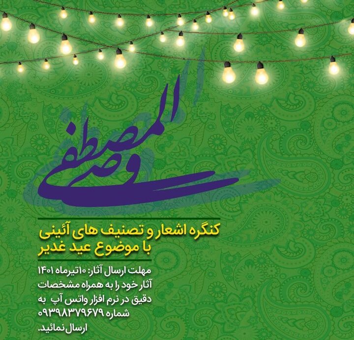 برگزاری کنگره‌ اشعار و تصنیف‌های آئینی غدیر در فرهنگسرای خاوران