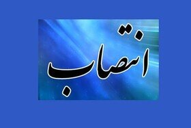 سرپرست شرکت ساماندهی صنایع و مشاغل شهر تهران منصوب شد