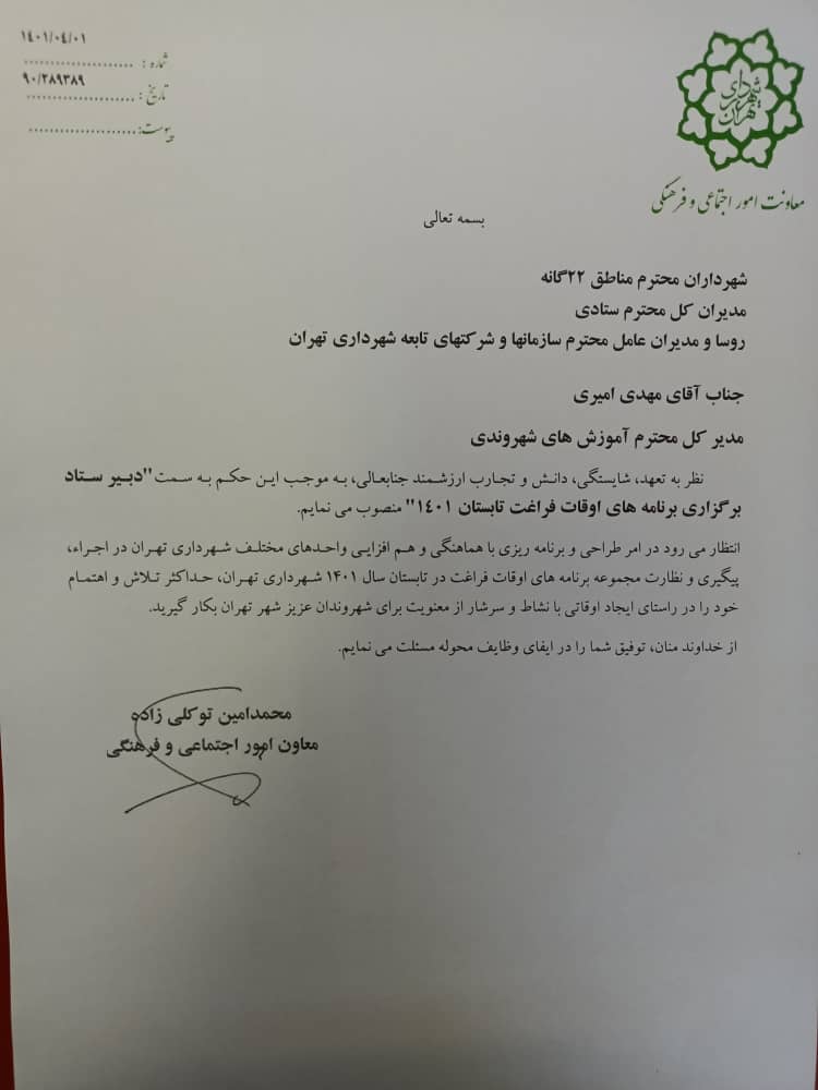 انتصاب دبیر ستاد برگزاری برنامه های اوقات فراغت تابستان ۱۴۰۱