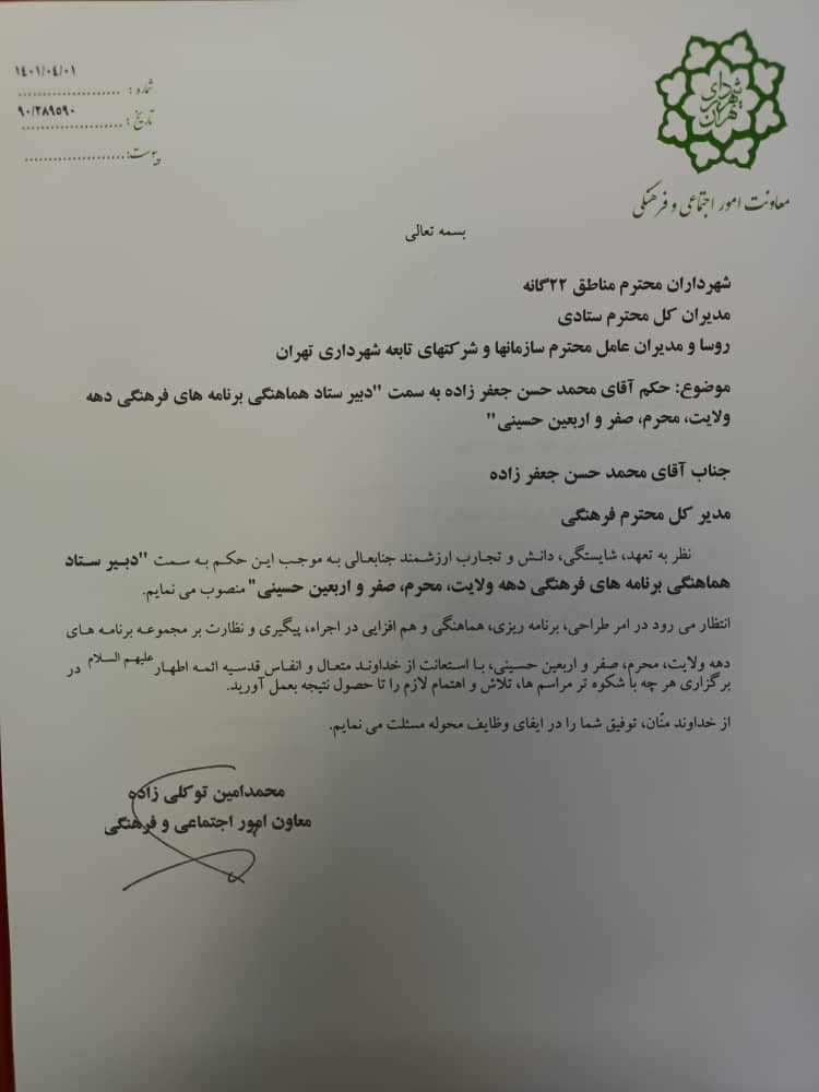 دبیر ستاد هماهنگی برنامههای فرهنگی دهه ولایت، محرم، صفر و اربعین حسینی انتخاب شد