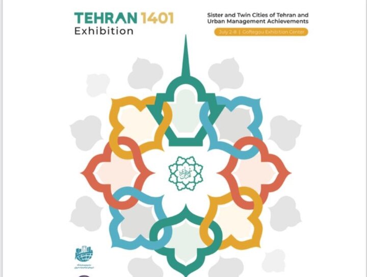  نمایشگاه «شهرهای خواهرخوانده و توانمندی مدیریت شهری تهران» برگزار می‌شود 