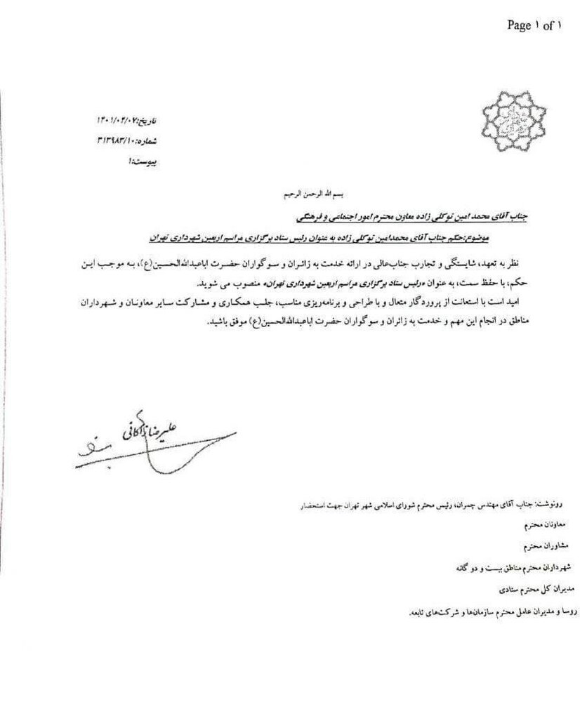 رئیس ستاد برگزاری مراسم اربعین شهرداری تهران منصوب شد