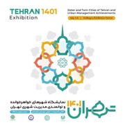تعامل با نخبگان داخلی و بین‌المللی از اهداف حضور در نمایشگاه «تهران ۱۴۰۱» است