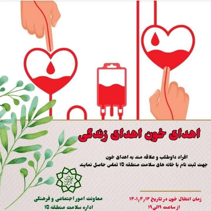 برپایی پایگاه سیار اهدای خون در سرای محله ابوذر منطقه ۱۵