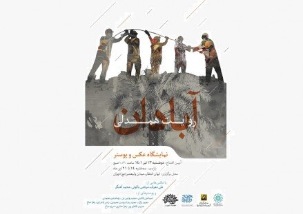 نمایش آثاری درباره ساختمان متروپل در نمایشگاه «آبادان روایت همدلی»