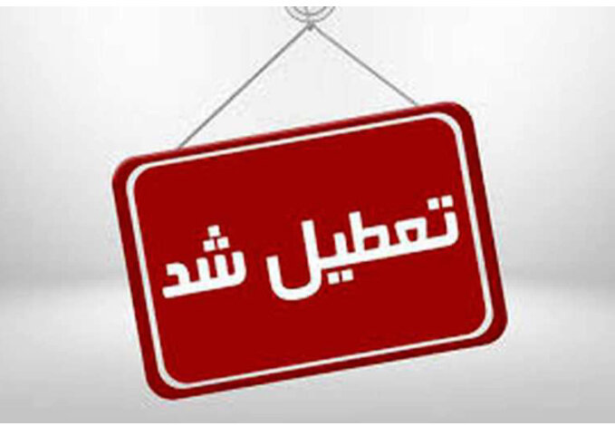 مجموعه‌های ورزشی سازمان ورزش امروز تعطیل است 
