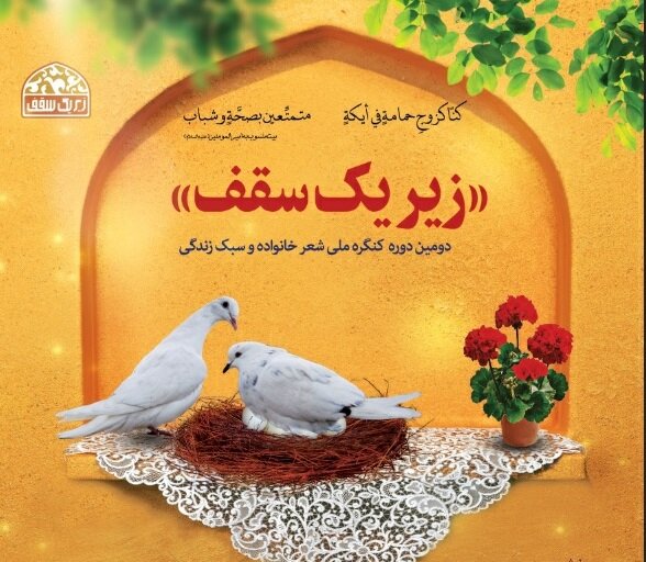 فراخوان دومین دوره کنگره ملی شعر خانواده منتشر شد