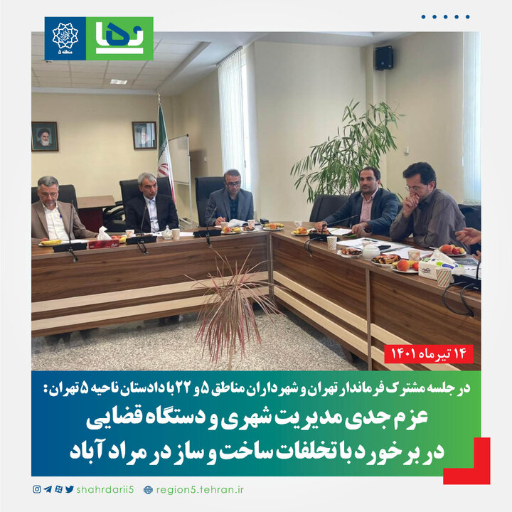 امکان صدور مجوز ساخت و ساز به تعاونی جهادکشاورزی در مرادآباد وجود ندارد/در انتظار حکم شورای تامین برای برخورد با تخلفات هستیم 