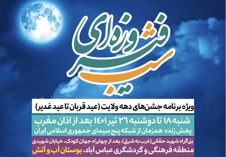 برگزاری جشن‌های عید قربان تا غدیر در منطقه گردشگری عباس‌آباد 
