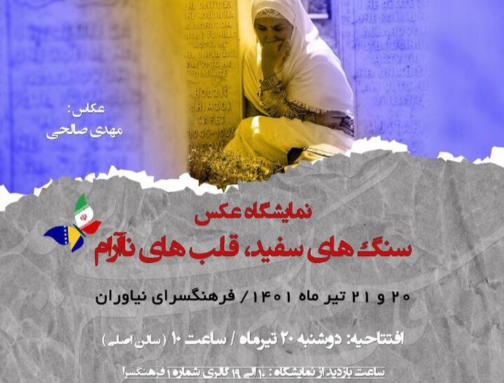 نمایشگاه عکس "سنگ‌های سفید، قلب‌های ناآرام" برگزار می‌شود