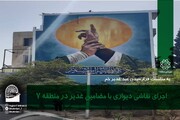 اجرای نقاشی دیواری با مضامین مربوط به عید غدیر در منطقه ۷