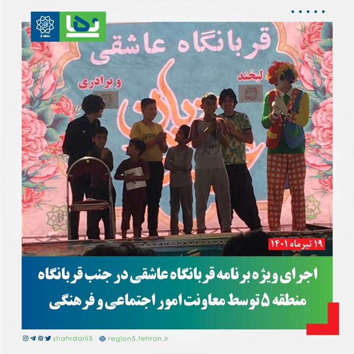 برپایی جشن‌های عید سعید غدیر در بوستان جوانمردان 