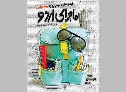 جشنواره «ماجرای اردو» در ۹ فرهنگ‌سرای پایتخت