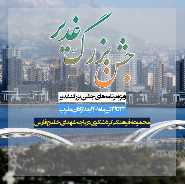 برگزاری جشن بزرگ غدیر در مجموعه فرهنگی گردشگری دریاچه شهدای خلیج فارس 