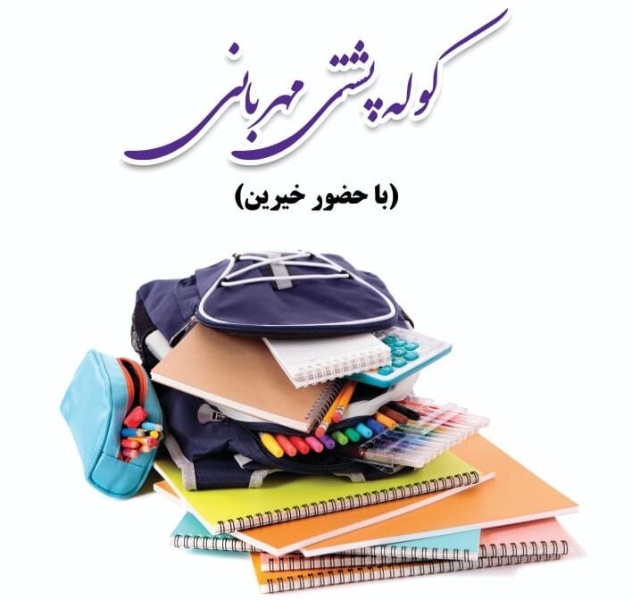اجرای پویش کوله پشتی مهربانی با مشارکت خیرین در منطقه۱۳ 