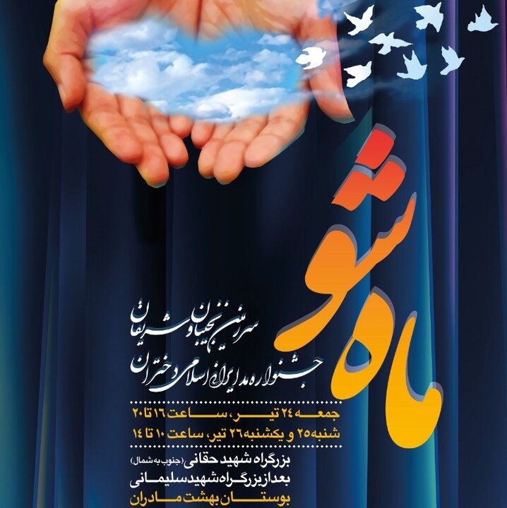 برگزاری جشنواره «ماه شو» در بوستان بهشت مادران 