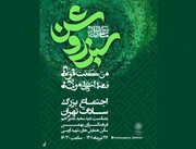گردهمایی بزرگ سادات شهر تهران در فرهنگسرای بهمن برگزار می‌شود