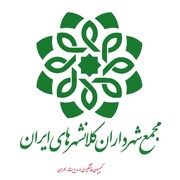 دومین نشست کمیسیون پیشگیری و مدیریت بحران مجمع شهرداران کلانشهرهای ایران برگزار می‌شود