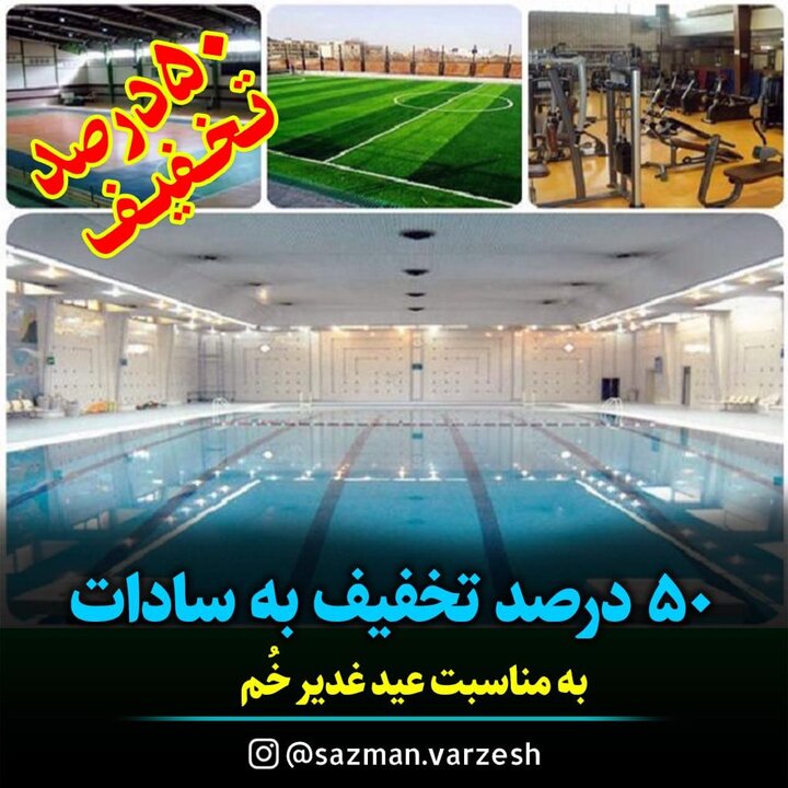 تخفیف ۵۰ درصدی سازمان ورزش شهرداری به سادات در روز عید غدیر