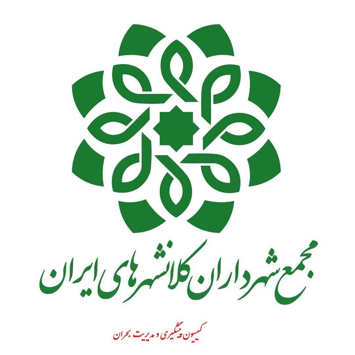 چهل و دومین نشست کمیسیون معاونین برنامه‌ریزی و سرمایه انسانی مجمع شهرداران کلانشهرهای ایران برگزار می‌شود