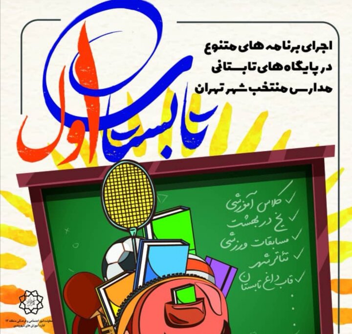 اجرای برنامه‌های اوقات فراغت در ۳۰ پایگاه  تابستانی مدارس منطقه ۱۳