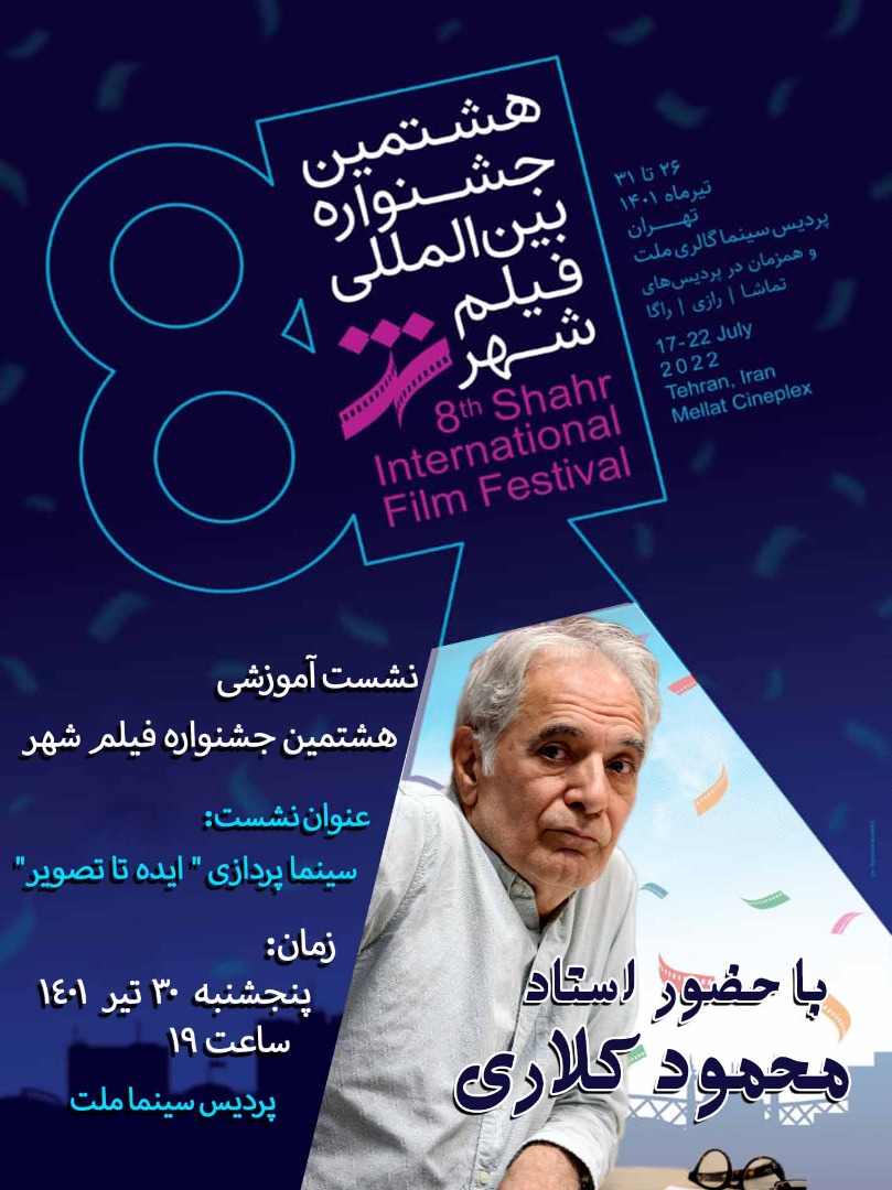 برگزاری کارگاه تخصصی «محمود کلاری» در جشنواره فیلم شهر