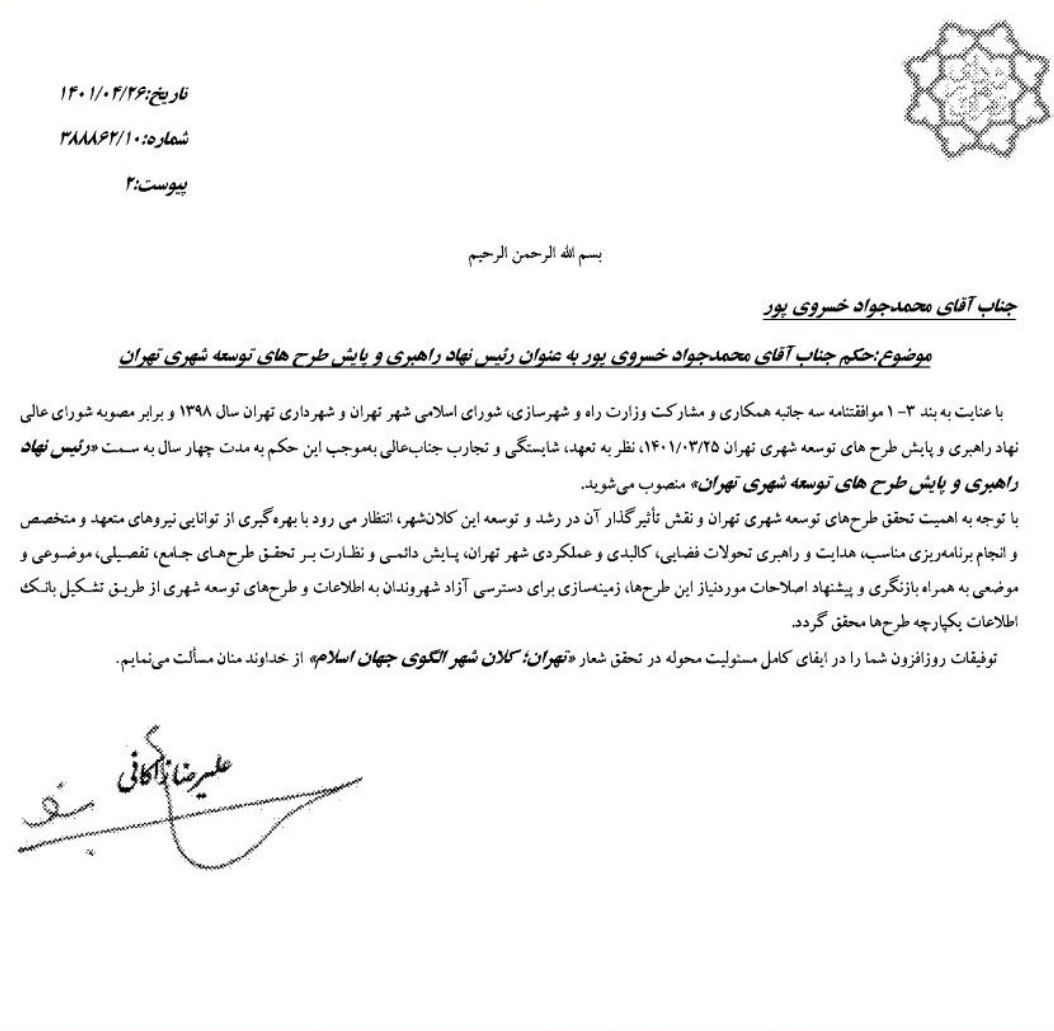 رئیس نهاد راهبری و پایش طرحهای توسعه شهری تهران منصوب شد