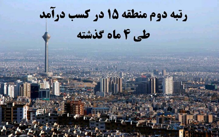 کسب رتبه دوم درآمدی شهرداری منطقه ۱۵ در  بین مناطق ۲۲ گانه تهران