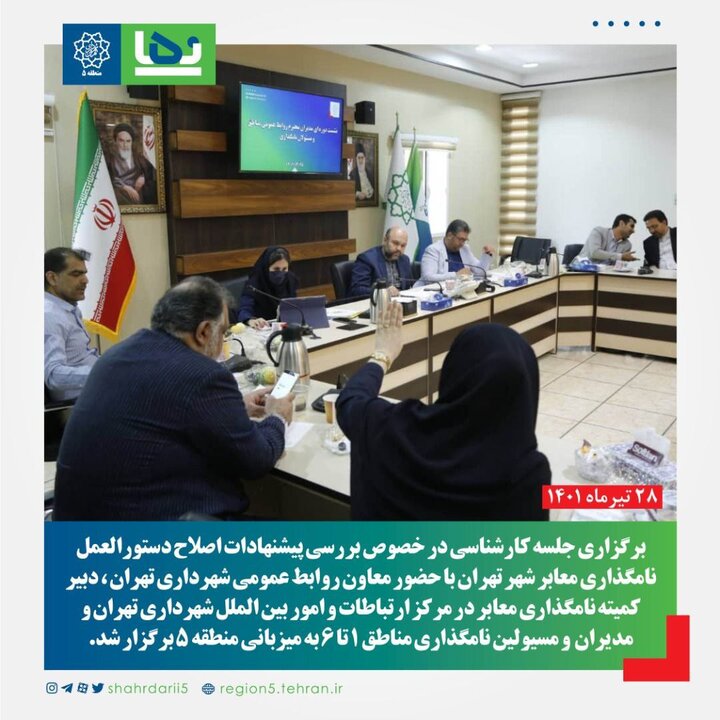هم‌اندیشی مدیران روابط عمومی در خصوص دستورالعمل‌های نامگذاری معابر پایتخت