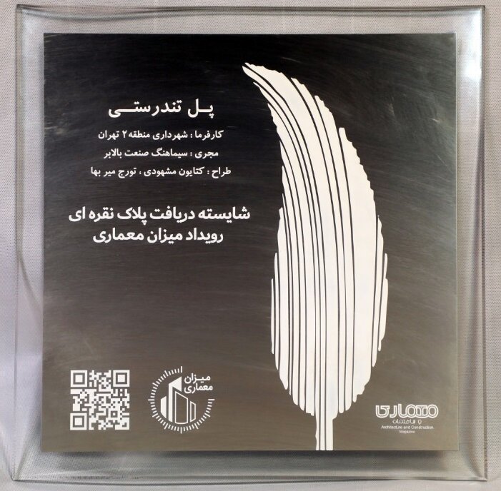 «پل تندرستی» شایسته دریافت پلاک نقره‌ای میزان معماری شد