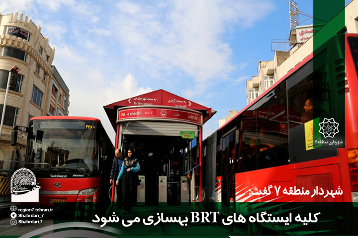 کلیه ایستگاه‌های BRT منطقه ۷ بهسازی می‌شوند