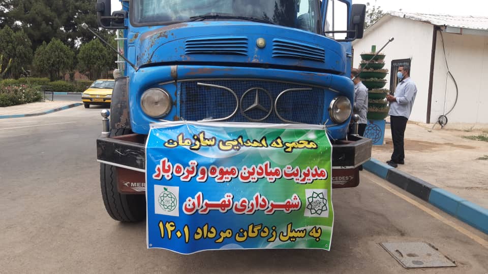 توزیع اقلام مورد نیاز سیلزدگان از سوی سازمان میادین میوه و ترهبار