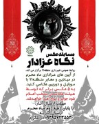 مسابقه عکس "نگاه عزادار" در منطقه ۱۱ برگزار می‌شود