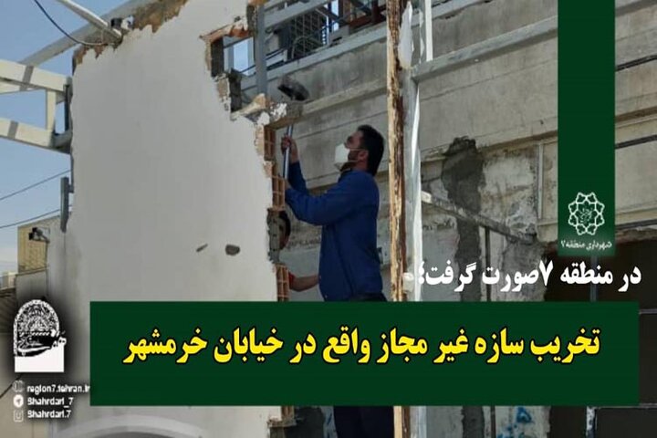 تخریب سازه غیرمجاز در خیابان خرمشهر
