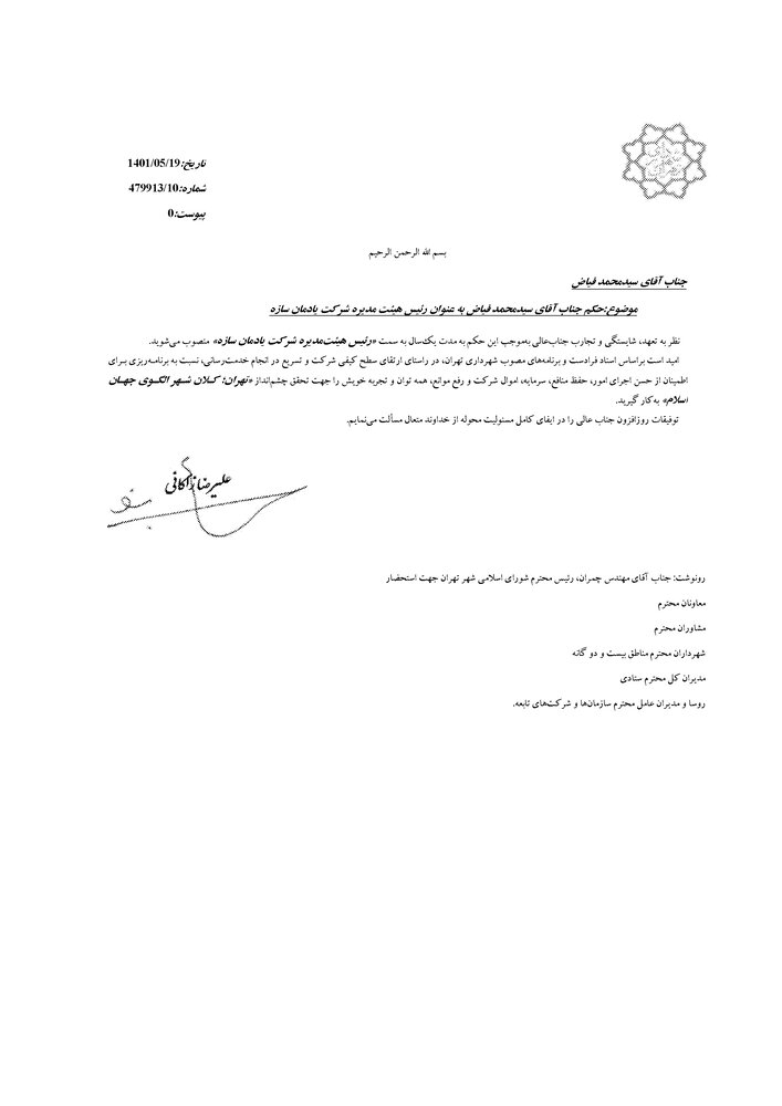 انتصاب رئیس هیئت مدیره شرکت یادمان سازه