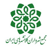 نشست هم‌اندیشی مدیران حقوقی و درآمد مجمع شهرداران کلانشهرهای ایران برگزار می‌شود