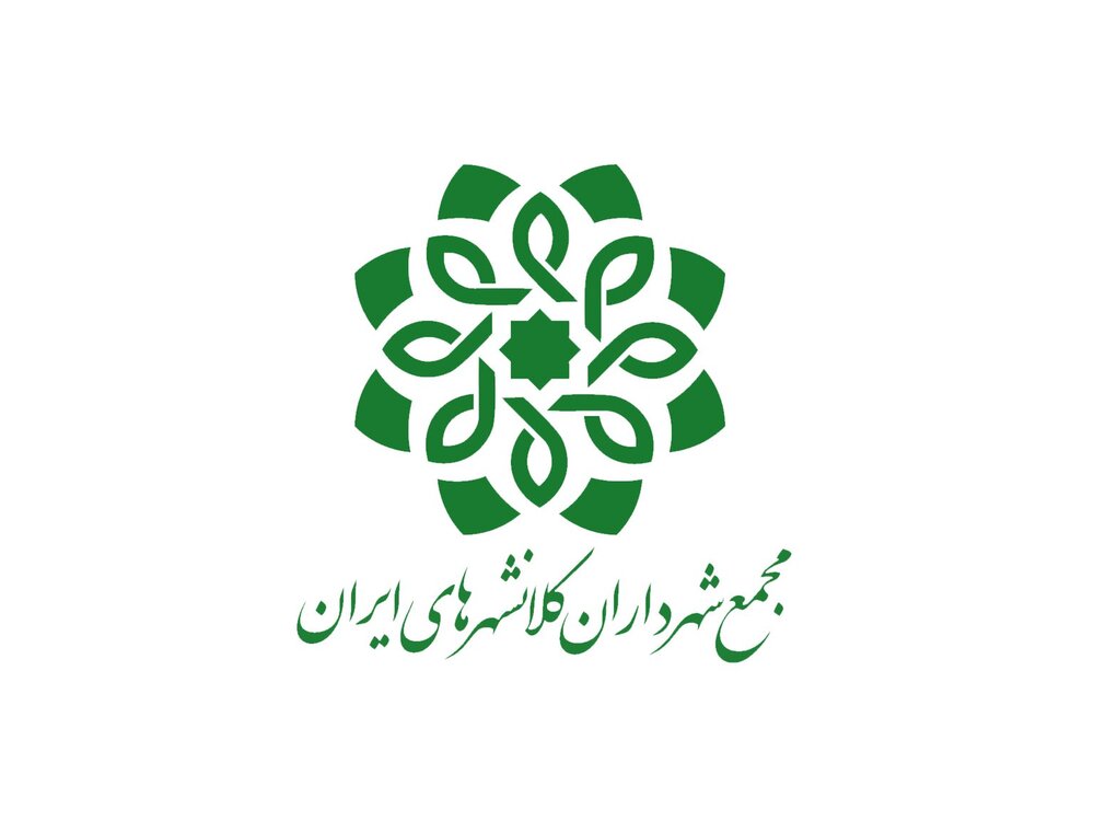 یکصد و سیزدهمین نشست مجمع شهرداران کلانشهرهای ایران برگزار می‌شود