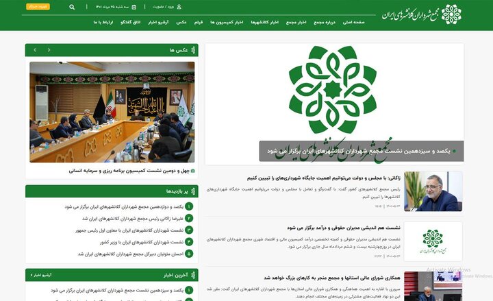وب‌سایت رسمی مجمع شهرداران کلانشهرهای ایران آغاز به کار کرد
