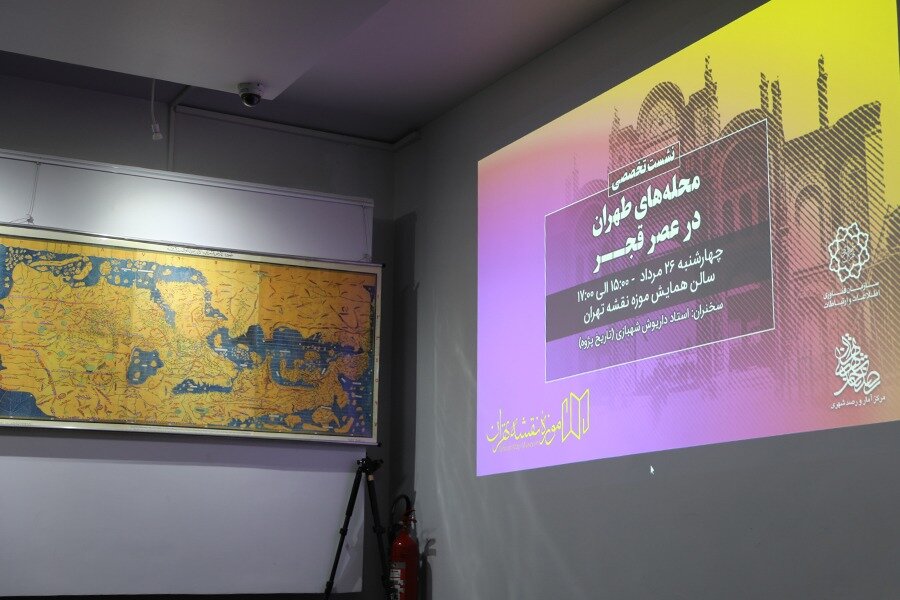 موزه‌ی نقشه تهران میزبان روایت تاریخی محله ارگ شد