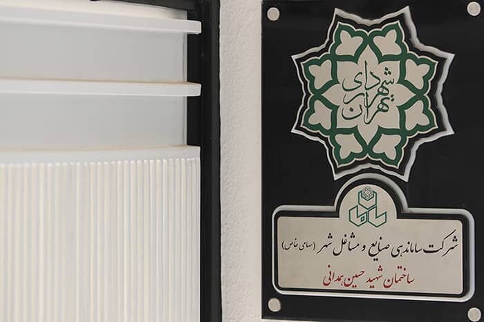 نامگذاری ساختمان شرکت ساماندهی صنایع و مشاغل به نام شهید «حسین همدانی»