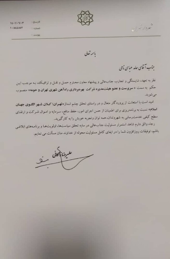 سرپرست جدید شرکت بهرهبرداری مترو تهران و حومه منصوب شد