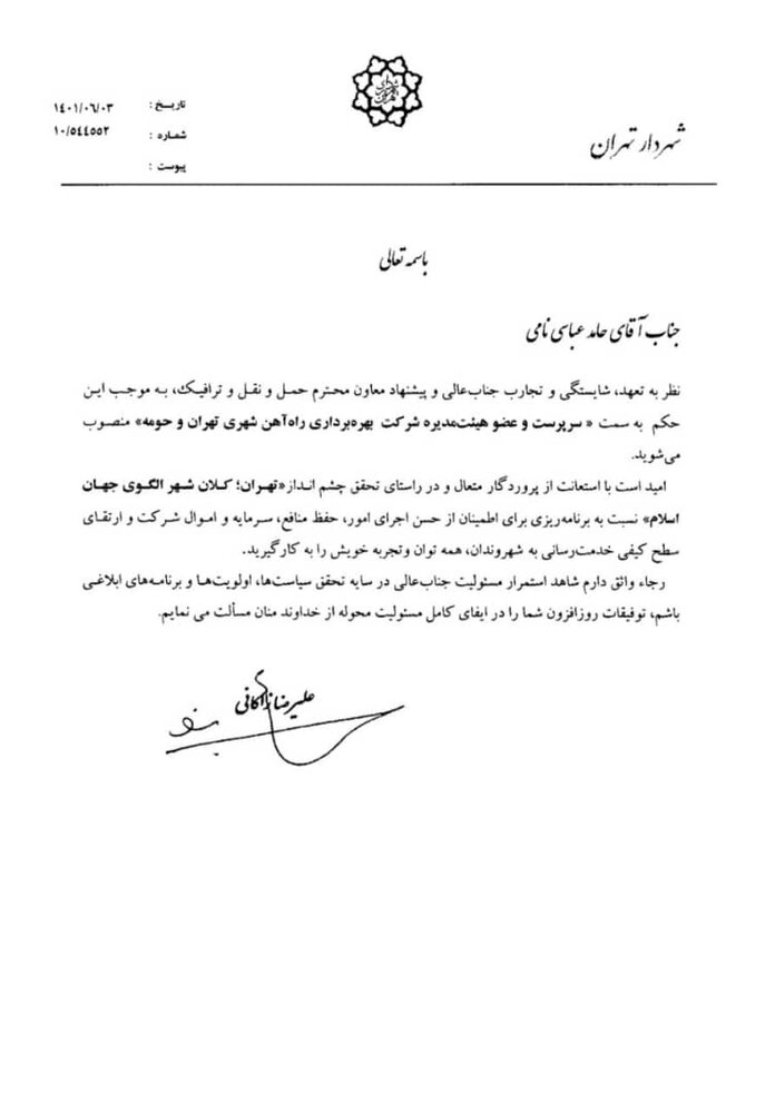 سرپرست جدید شرکت بهرهبرداری مترو تهران و حومه منصوب شد